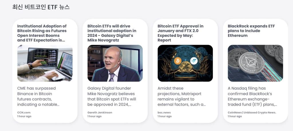 최신 비트코인 ETF 뉴스